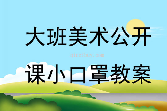 大班美術(shù)公開課小口罩教案