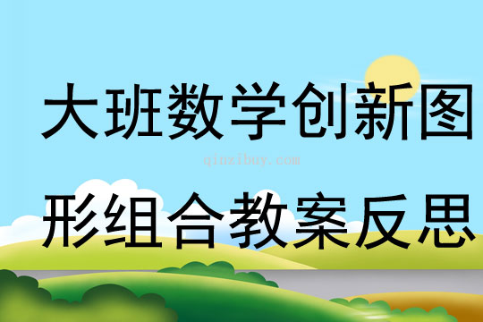 大班數學創新圖形組合教案反思
