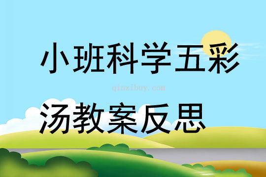 小班科學(xué)五彩湯教案反思