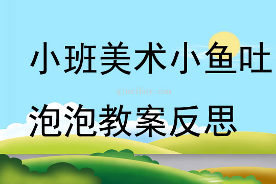 小班美術有自己小魚吐泡泡教案反思