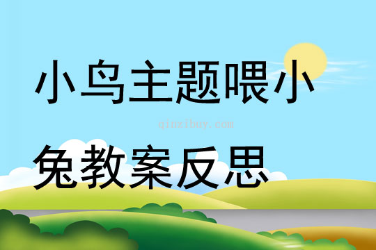 小鳥主題喂小兔教案反思