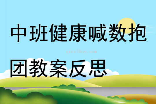 中班健康喊數(shù)抱團(tuán)教案反思