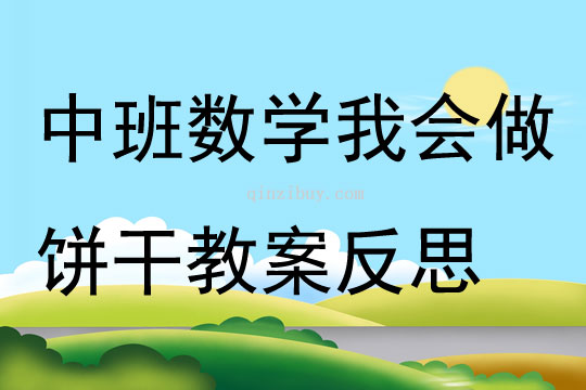 中班數(shù)學我會做餅干教案反思