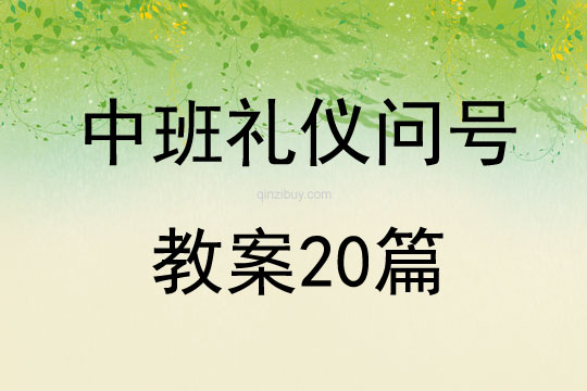 中班禮儀問號教案20篇