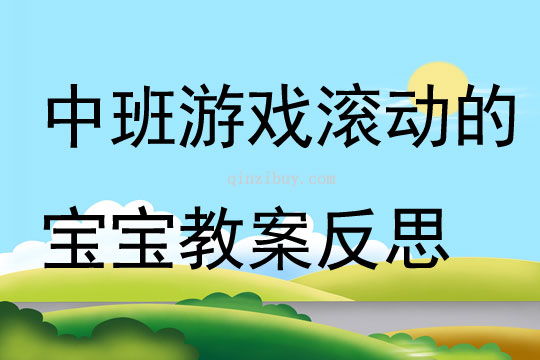 中班游戲滾動的寶寶教案反思