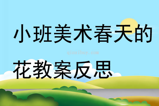 小班美術公開課春天的花教案反思