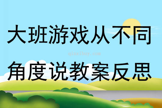 大班游戲從不同角度說教案反思