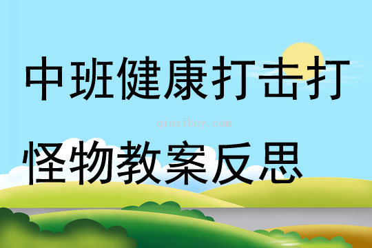 中班健康打擊打怪物教案反思