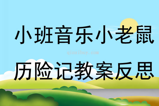 小班音樂小老鼠歷險(xiǎn)記教案反思