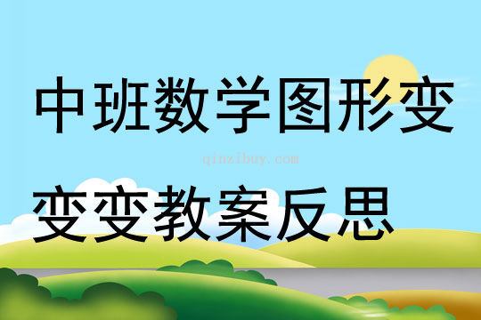 幼兒園中班數(shù)學優(yōu)質(zhì)課圖形變變變教案反思