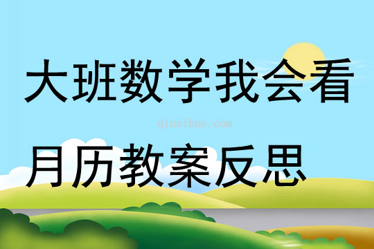 大班數學我會看月歷教案反思