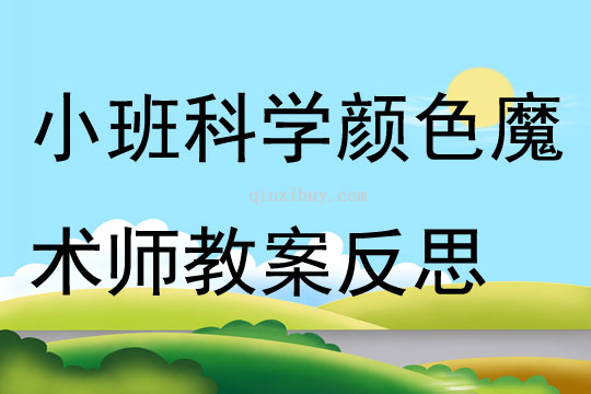 小班科學顏色魔術師教案反思