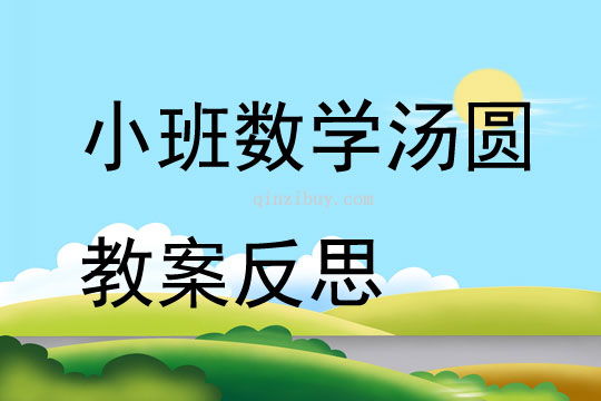 小班數學湯圓教案反思