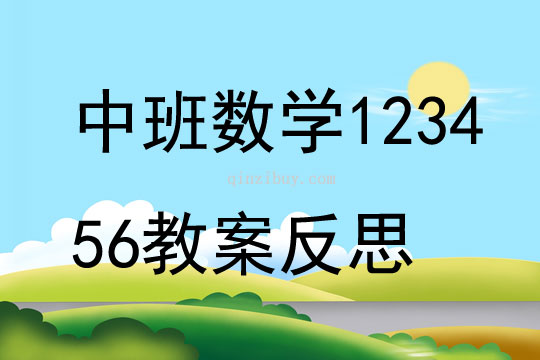 中班數學123456教案反思