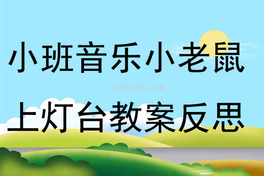小班音樂教案小老鼠上燈臺反思