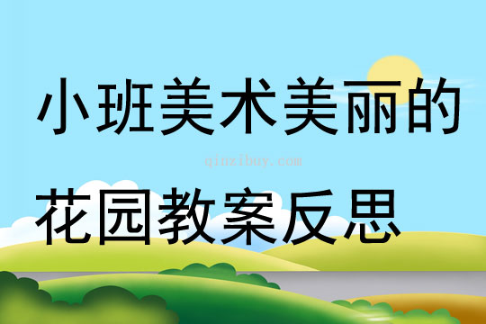 小班美術公開課美麗的花園教案反思
