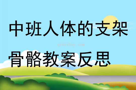 中班健康人體的支架骨骼教案反思