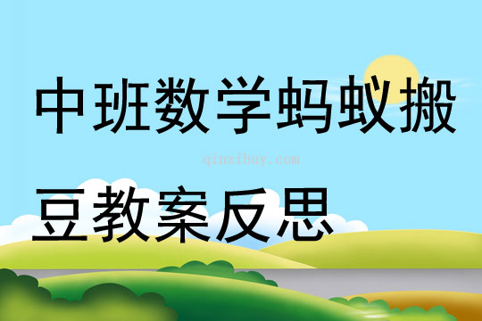 中班數(shù)學公開課螞蟻搬豆教案反思