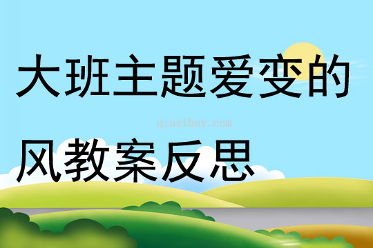大班主題愛(ài)變的風(fēng)教案反思