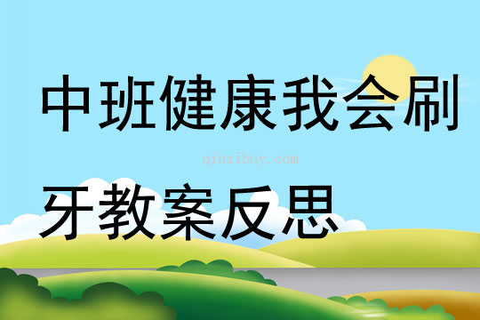 中班健康我會刷牙教案反思
