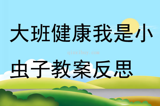 大班健康我是小蟲子教案反思