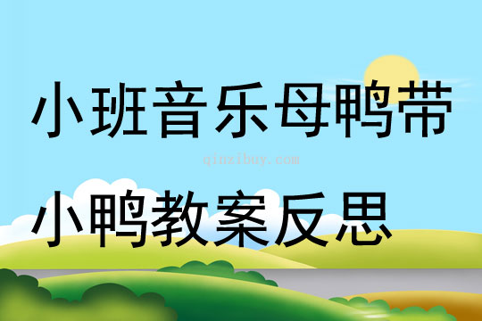 小班音樂母鴨帶小鴨教案反思