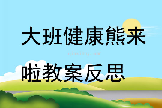 大班健康熊來啦教案反思