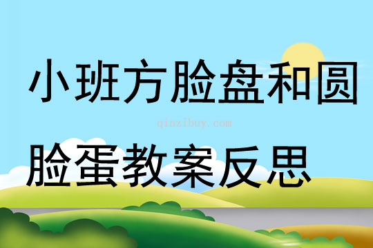 小班主題方臉盤和圓臉蛋教案反思