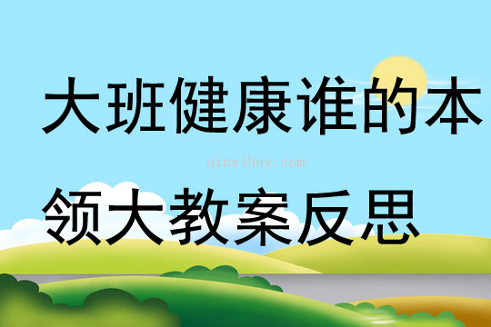 大班健康誰的本領大教案反思