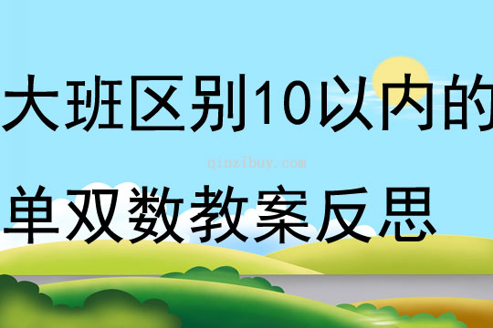 大班數學區別10以內的單雙數教案反思