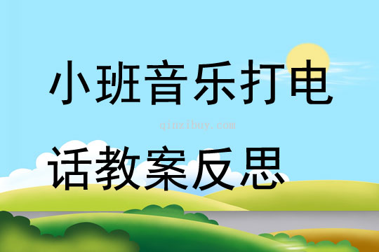 幼兒園小班音樂公開課打電話教案反思