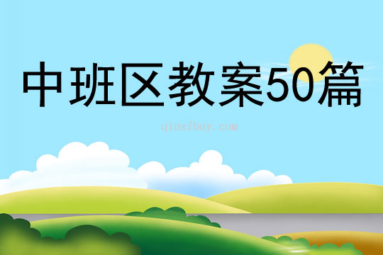 中班區(qū)教案50篇