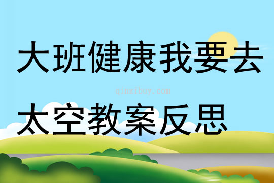 大班健康我要去太空教案反思