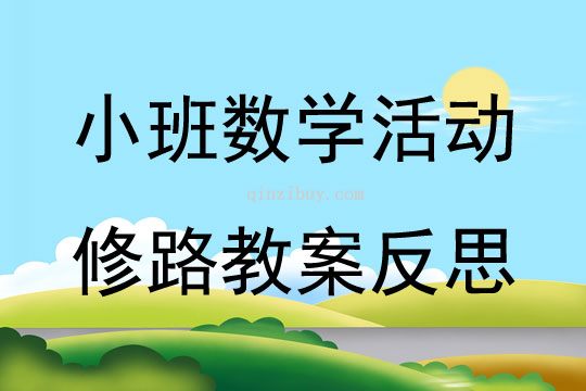 小班數學優質課修路教案反思