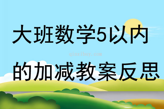 大班數學5以內的加減教案反思