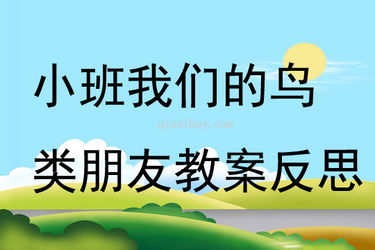 小班科學我們的鳥類朋友教案反思