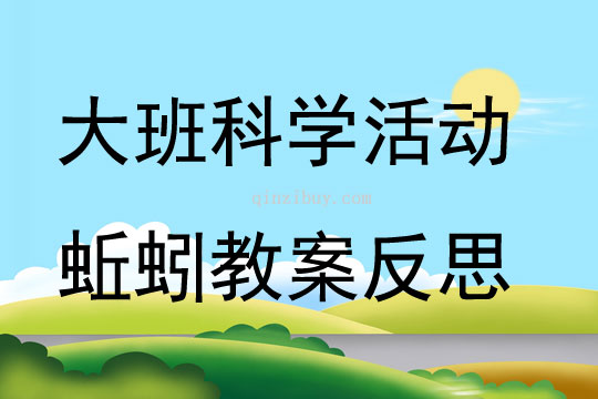 大班科學優質課蚯蚓教案反思