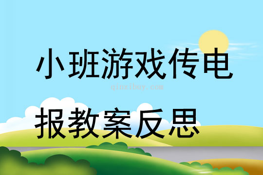 小班游戲傳電報教案反思
