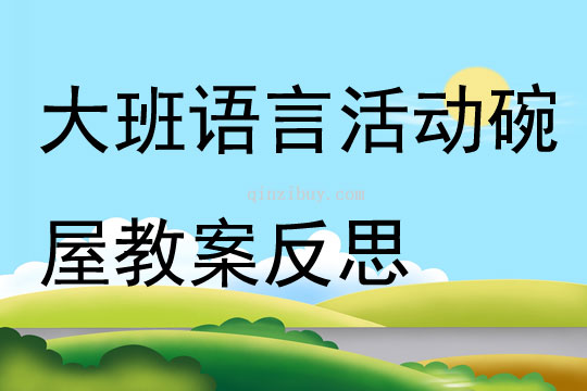 大班語言活動碗屋教案反思