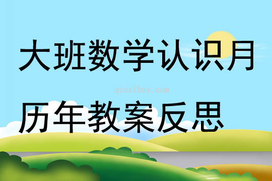 大班數(shù)學(xué)認識月歷年教案反思