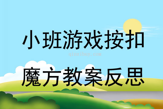 小班游戲按扣魔方教案反思