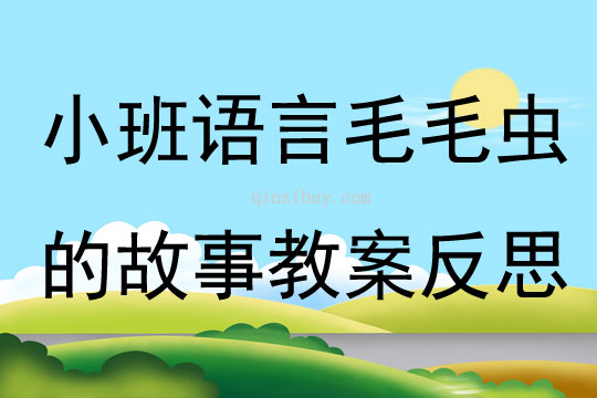 小班語言優(yōu)質(zhì)課毛毛蟲的故事教案反思