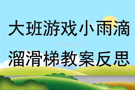 大班游戲小雨滴溜滑梯教案反思