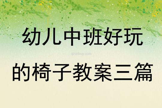 幼兒中班好玩的椅子教案三篇