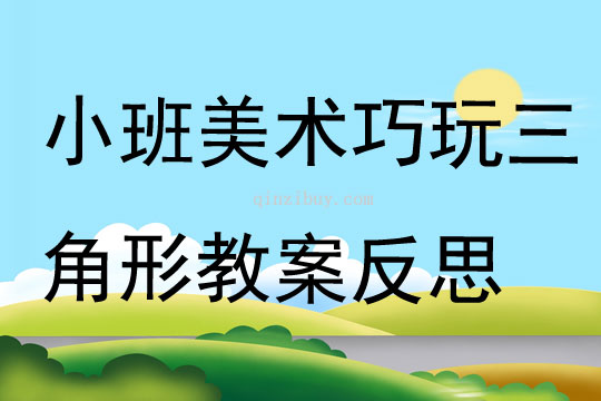 小班美術巧玩三角形教案反思