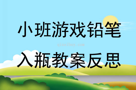 小班游戲鉛筆入瓶教案反思