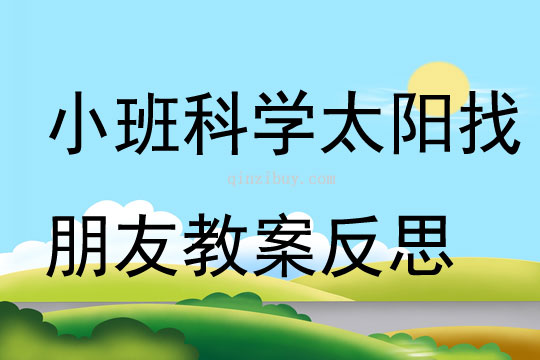小班科學太陽找朋友教案反思