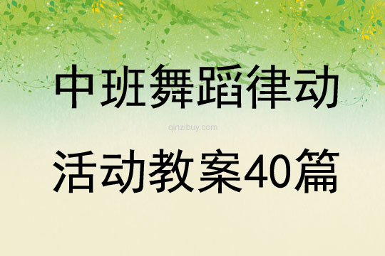 中班舞蹈律動(dòng)活動(dòng)教案40篇