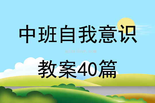 中班自我意識教案40篇