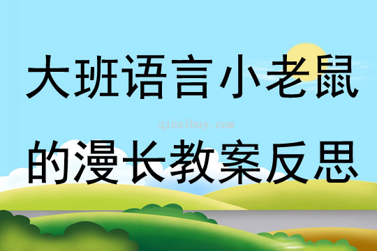 大班語言小老鼠的漫長教案反思